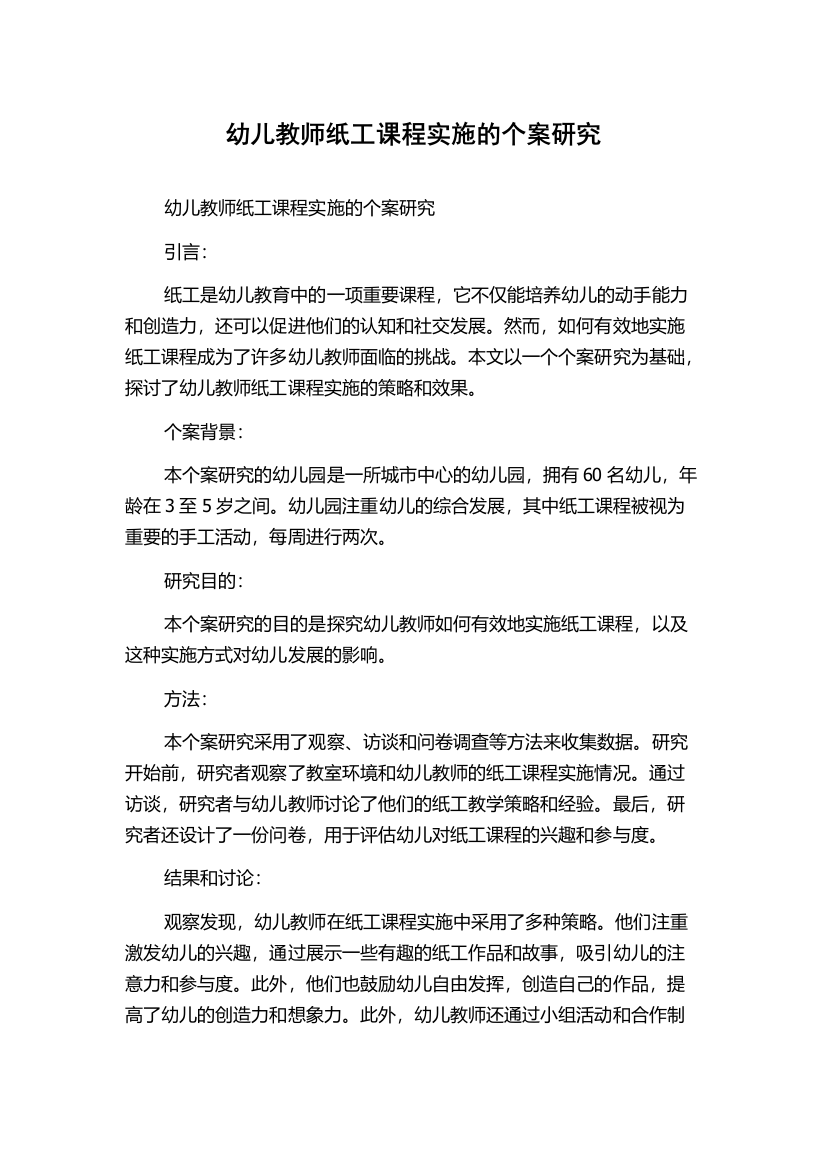 幼儿教师纸工课程实施的个案研究