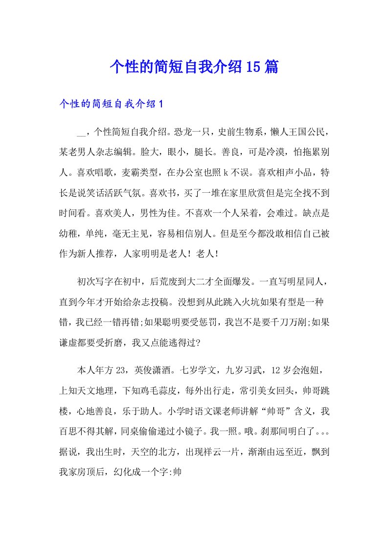 个性的简短自我介绍15篇