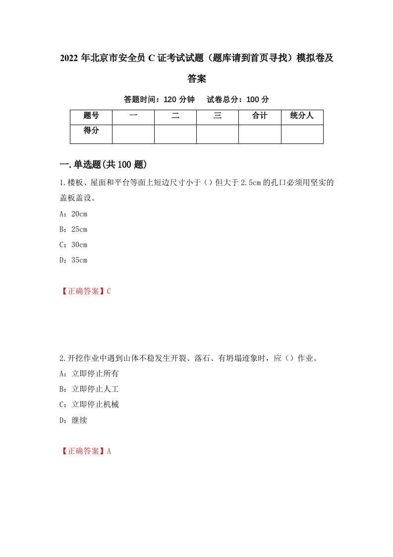 2022年北京市安全员C证考试试题题库请到首页寻找模拟卷及答案第84次