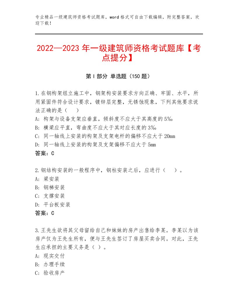 历年一级建筑师资格考试题库大全（必刷）