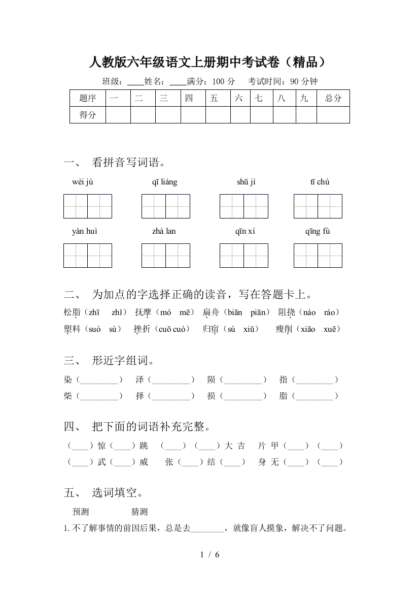 人教版六年级语文上册期中考试卷(精品)