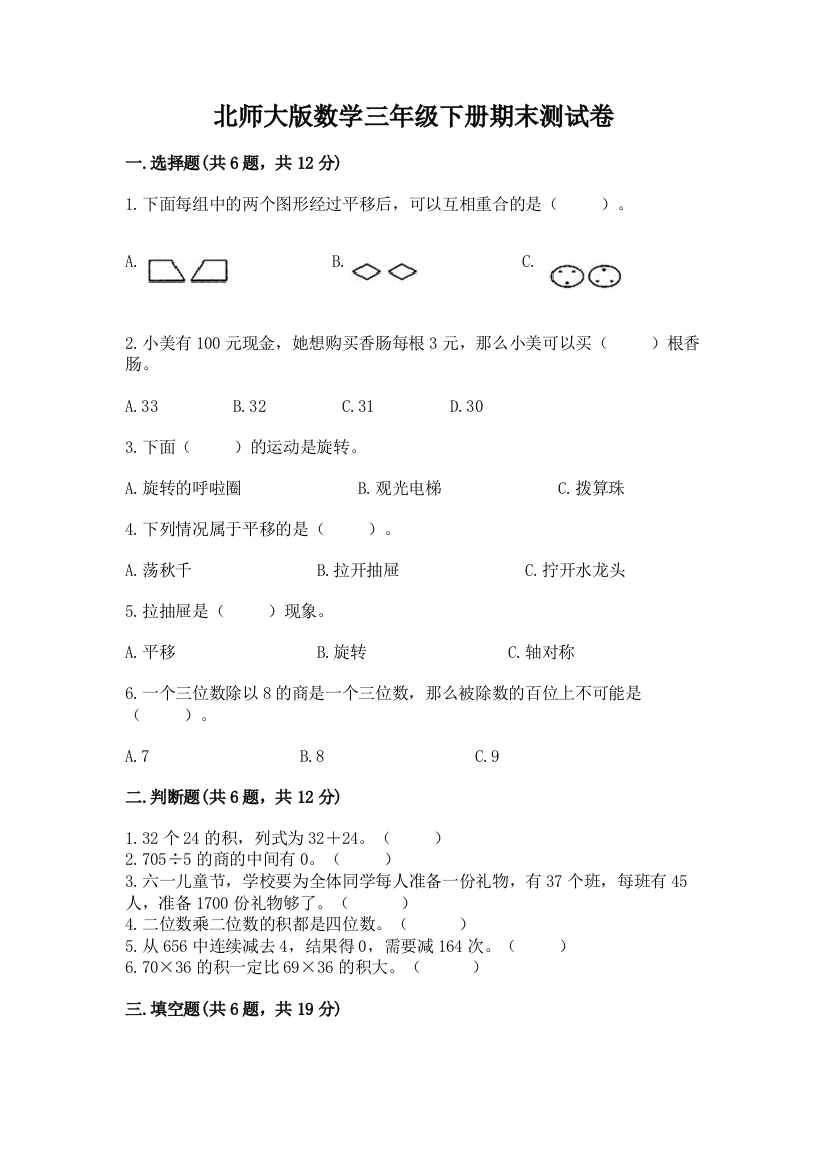 北师大版数学三年级下册期末测试卷精品带答案