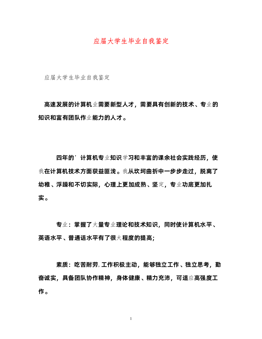 2022应届大学生毕业自我鉴定2)