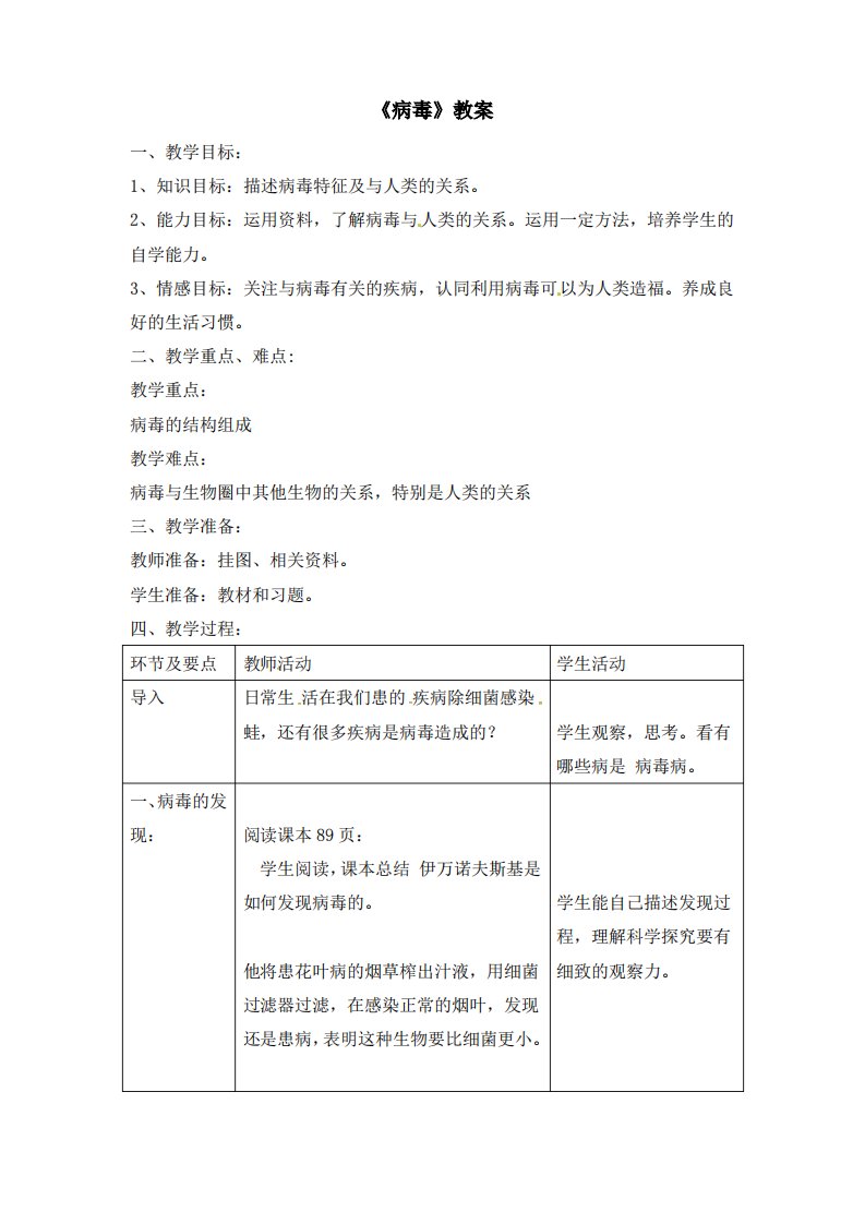 八年级生物上册第五章病毒教案新人教版