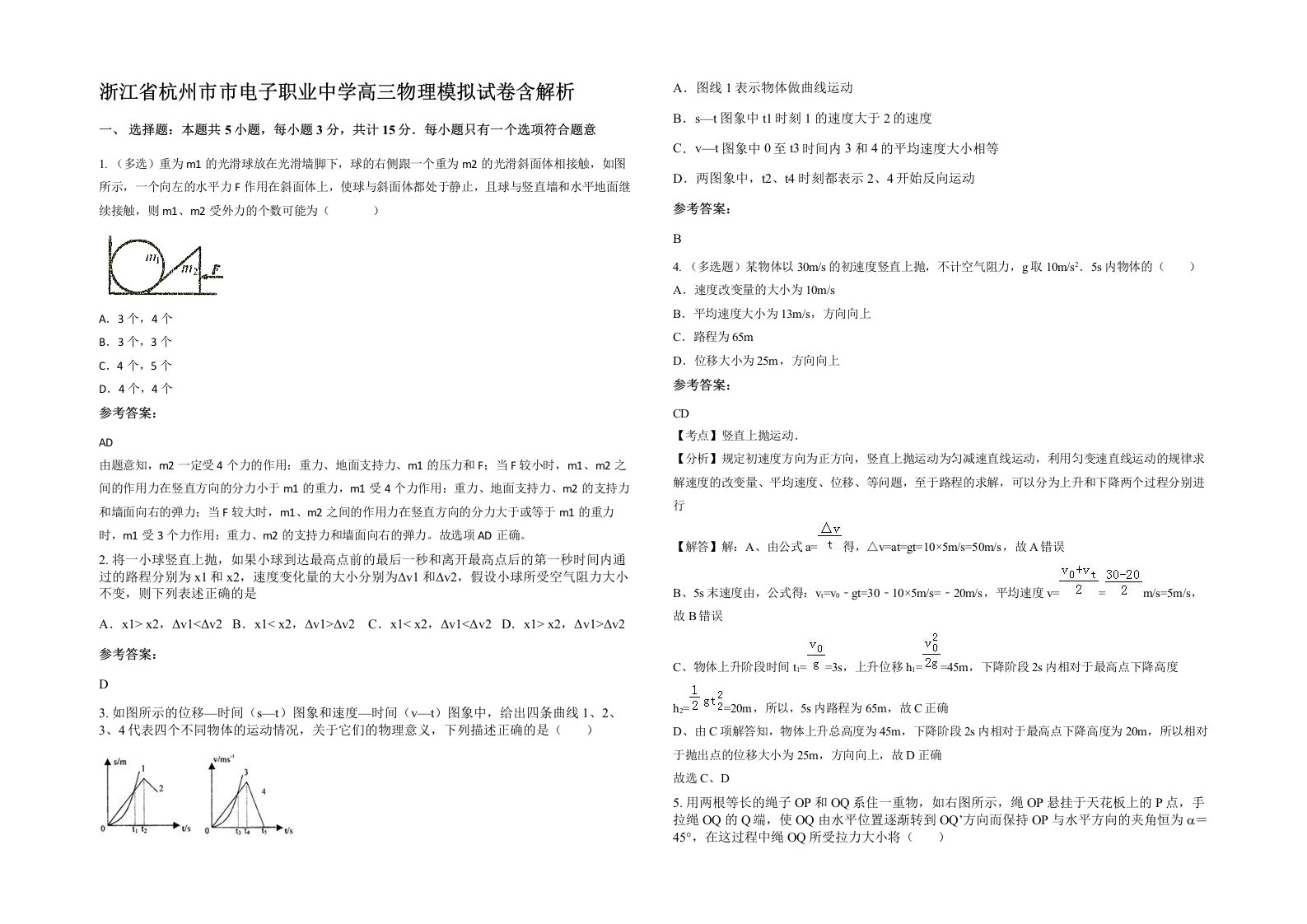 浙江省杭州市市电子职业中学高三物理模拟试卷含解析