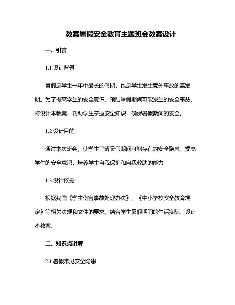 暑假安全教育主题班会教案设计