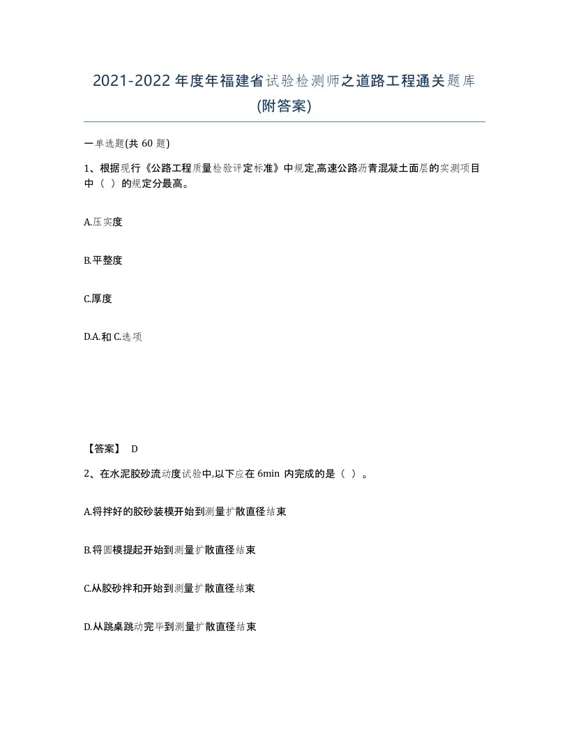 2021-2022年度年福建省试验检测师之道路工程通关题库附答案