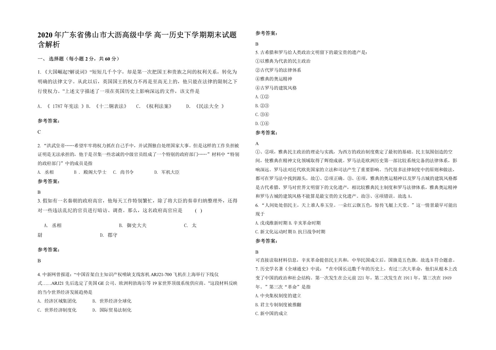 2020年广东省佛山市大沥高级中学高一历史下学期期末试题含解析