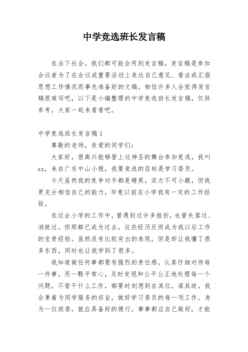 中学竞选班长发言稿