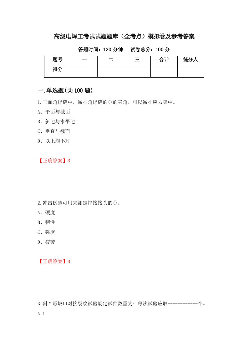 高级电焊工考试试题题库全考点模拟卷及参考答案第73次