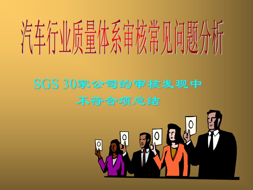 SGS关于汽车行业质量体系审核中常见问题分析（ppt