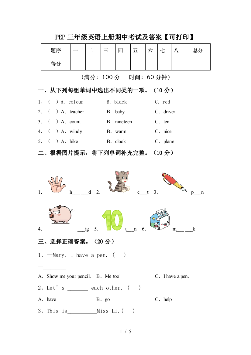 PEP三年级英语上册期中考试及答案【可打印】