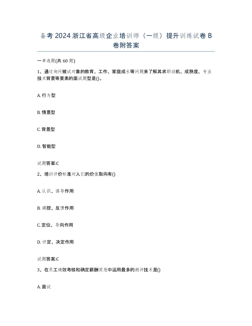 备考2024浙江省高级企业培训师一级提升训练试卷B卷附答案