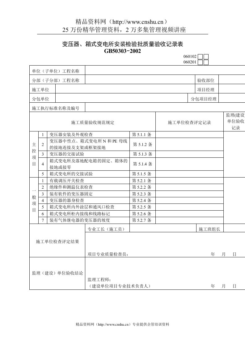 变压器、箱式变电所安装检验批质量验收记录表