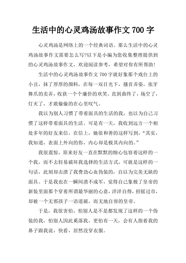 生活中的心灵鸡汤故事作文700字