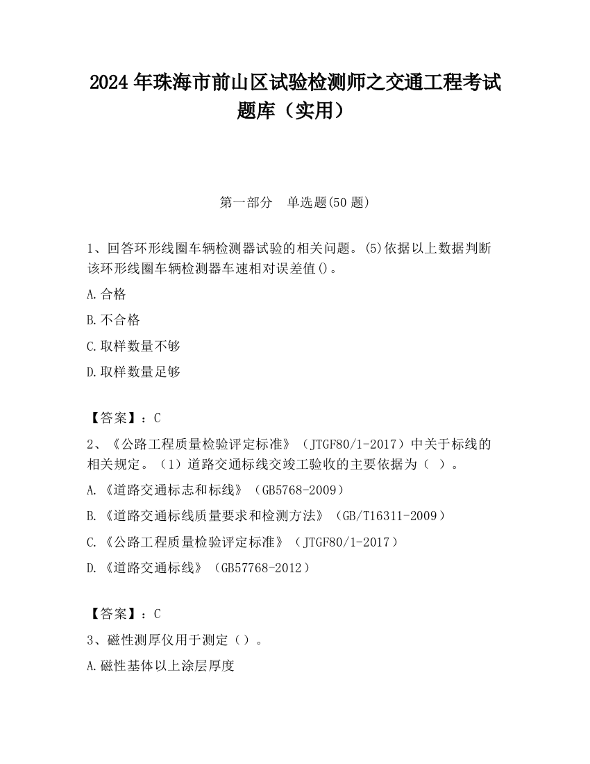 2024年珠海市前山区试验检测师之交通工程考试题库（实用）