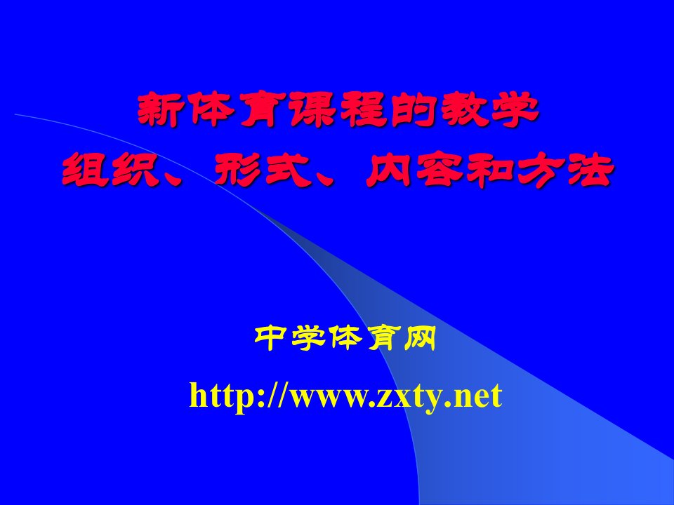 新体育课程的教学组织、形式、内容和方法