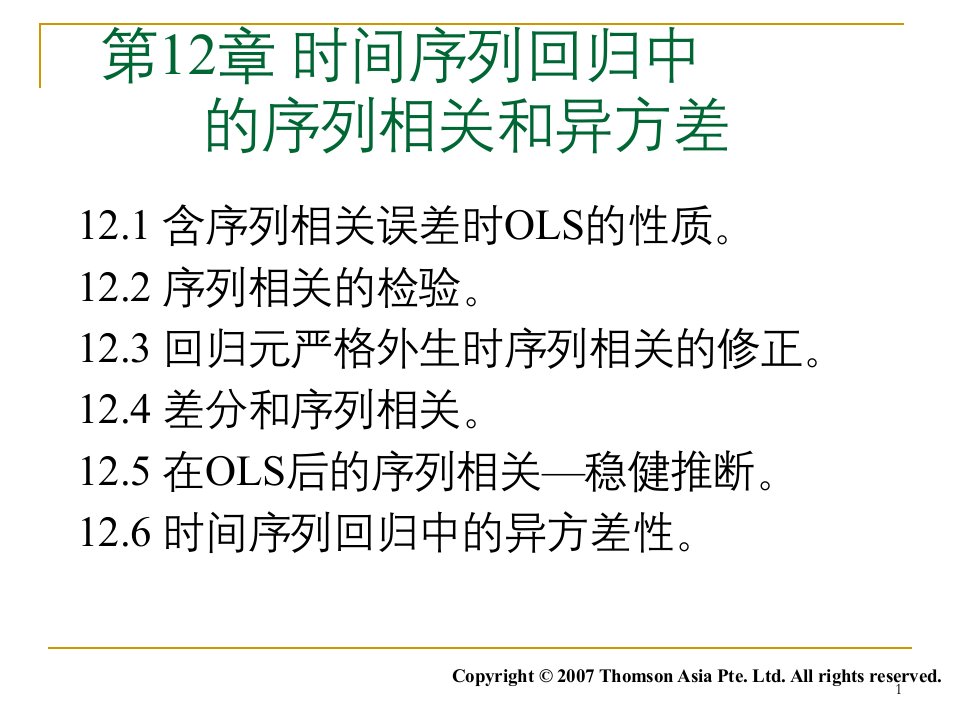 《计量经济学课件》第12章