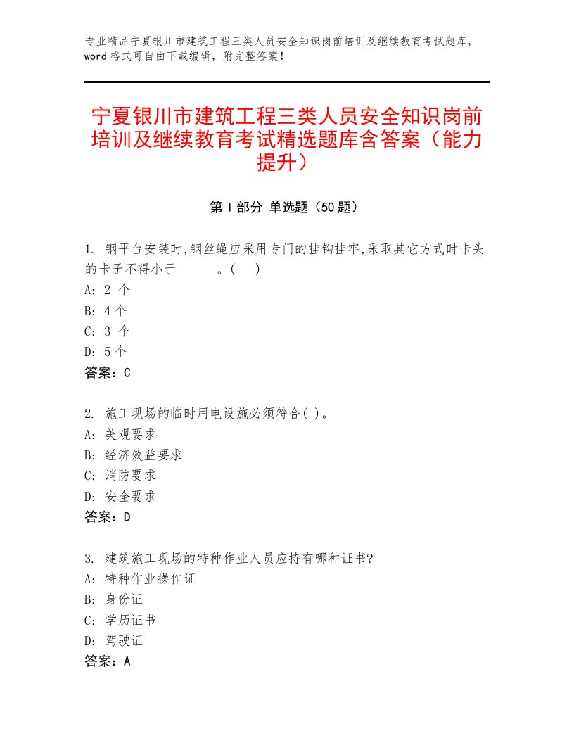 宁夏银川市建筑工程三类人员安全知识岗前培训及继续教育考试精选题库含答案（能力提升）