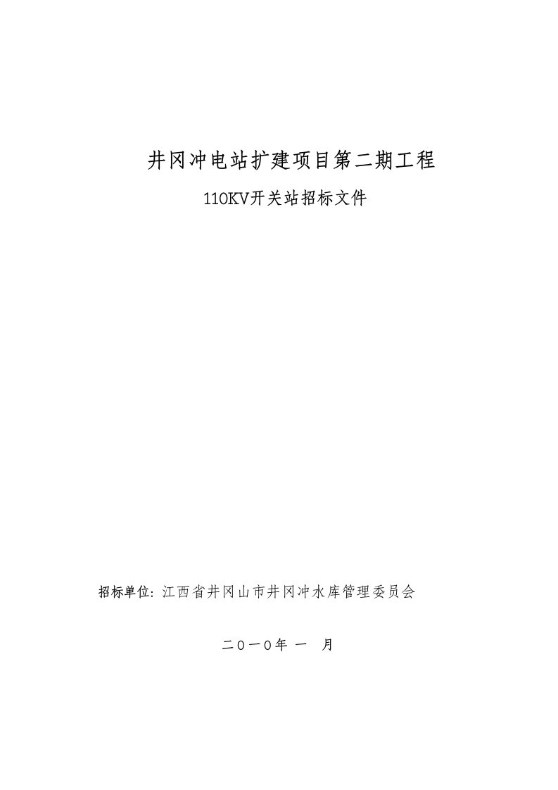 项目管理-井冈冲电站扩建项目第二期工程