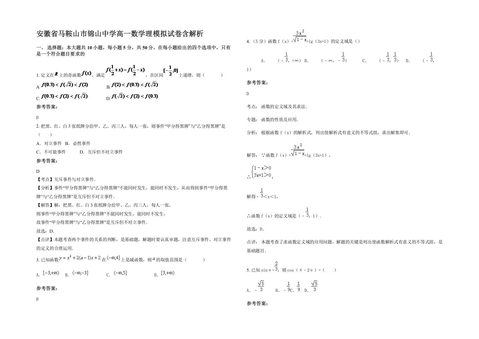 安徽省马鞍山市锦山中学高一数学理模拟试卷含解析