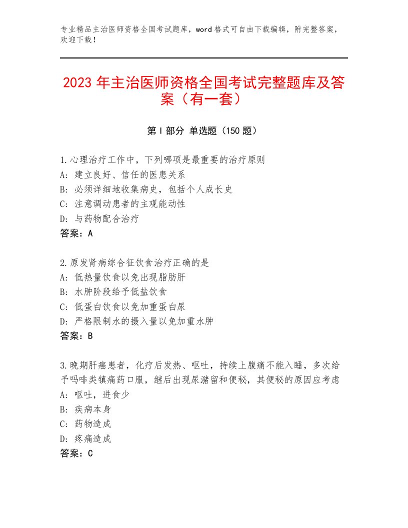 2022—2023年主治医师资格全国考试题库加答案解析