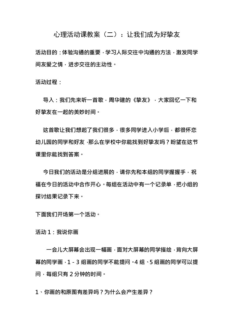 小学生心理活动课让我们成为好朋友教案设计doc