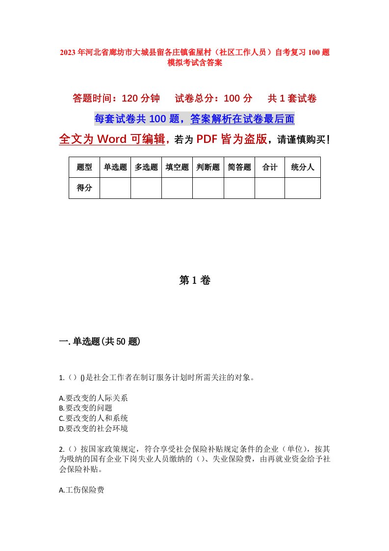 2023年河北省廊坊市大城县留各庄镇雀屋村社区工作人员自考复习100题模拟考试含答案