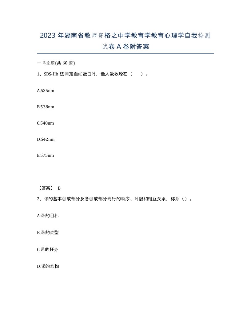 2023年湖南省教师资格之中学教育学教育心理学自我检测试卷A卷附答案