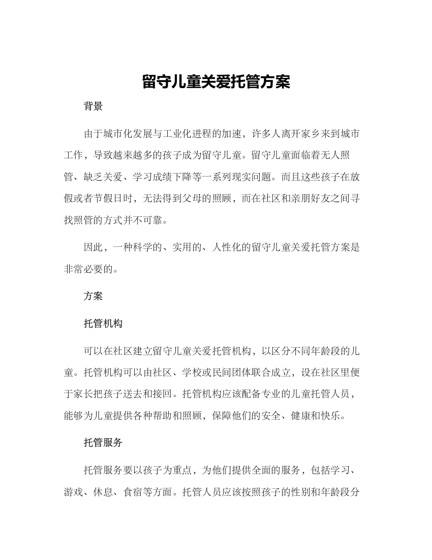 留守儿童关爱托管方案