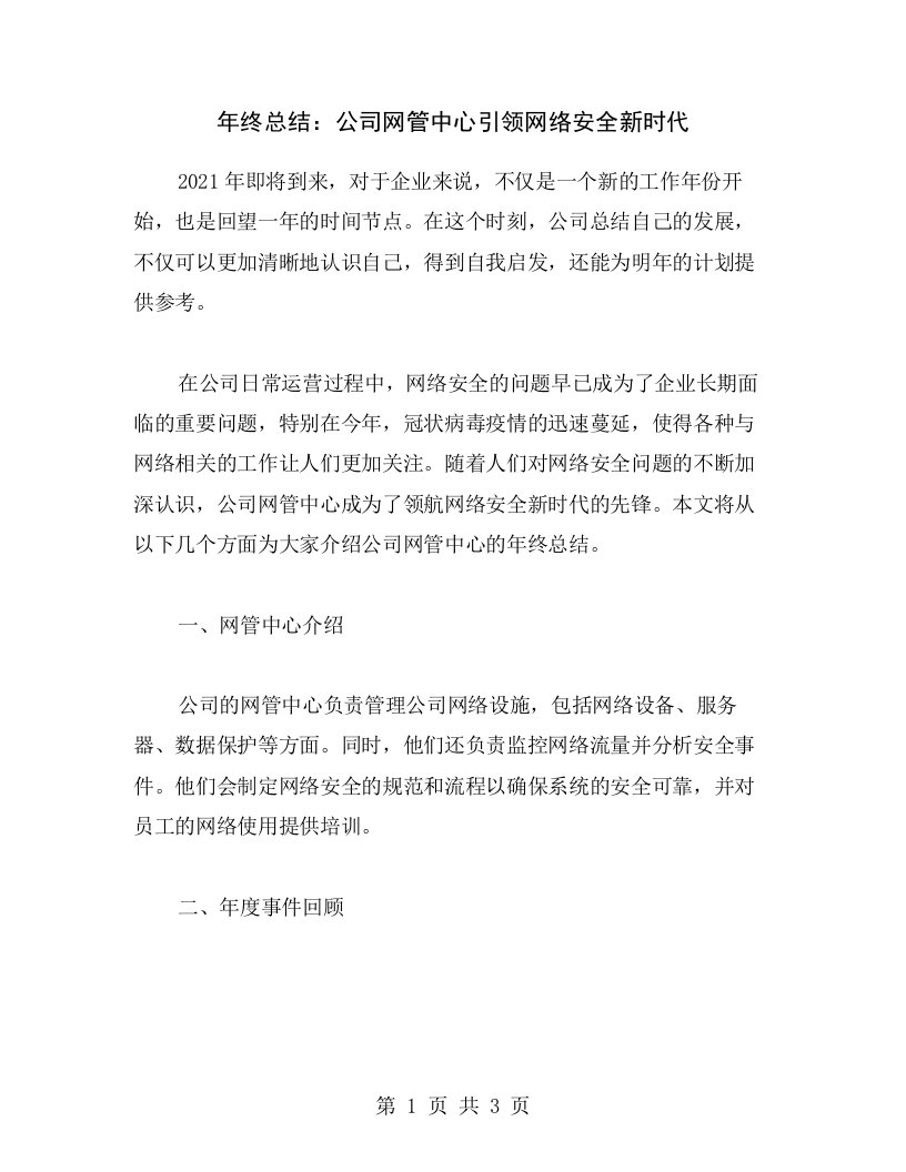 年终总结：公司网管中心引领网络安全新时代