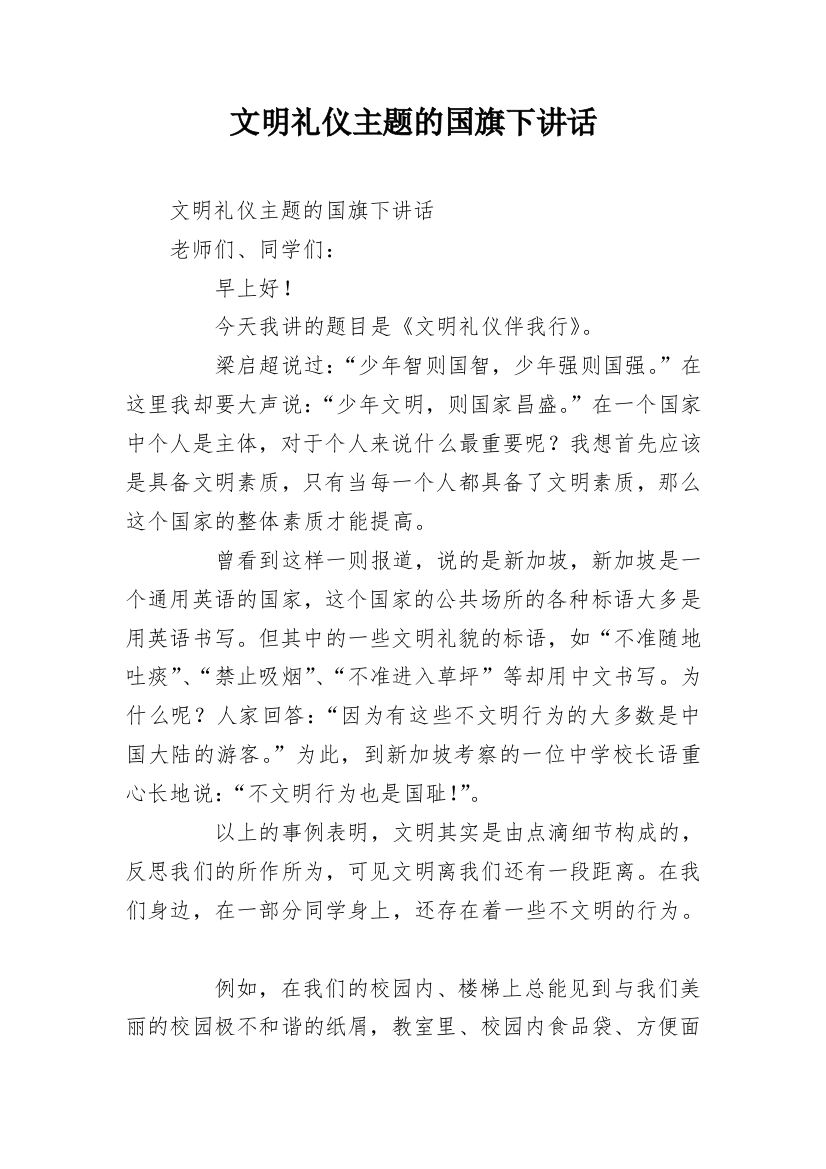 文明礼仪主题的国旗下讲话