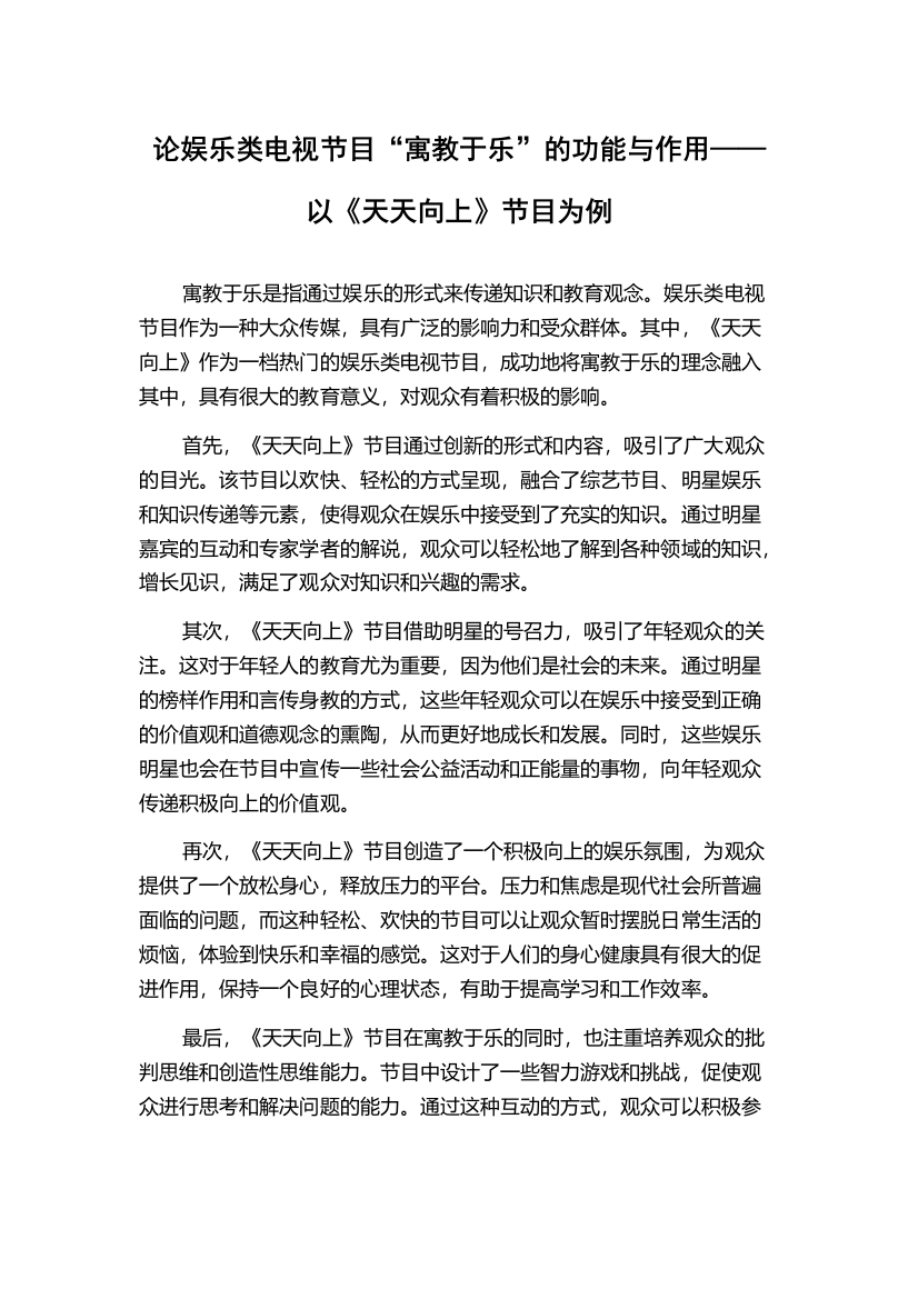 论娱乐类电视节目“寓教于乐”的功能与作用——以《天天向上》节目为例