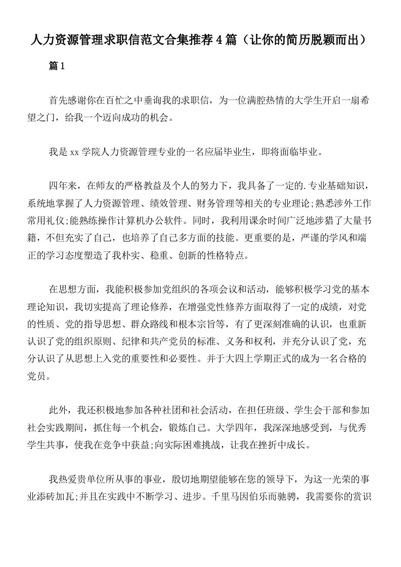 人力资源管理求职信范文合集推荐4篇（让你的简历脱颖而出）