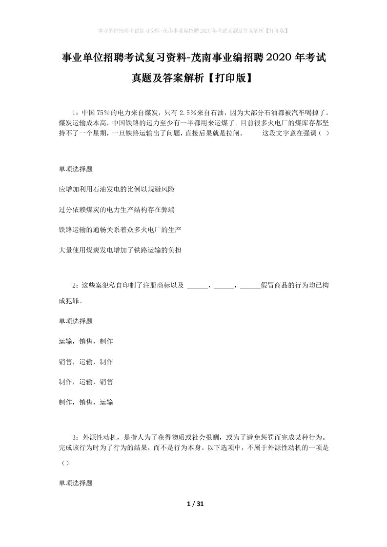 事业单位招聘考试复习资料-茂南事业编招聘2020年考试真题及答案解析打印版_1