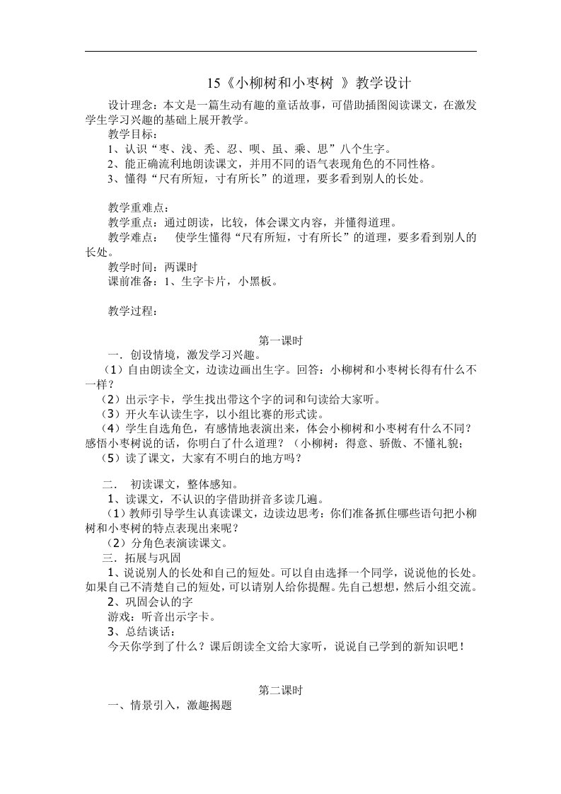 人教版新课标小学语文二年级上册《小柳树和小枣树》