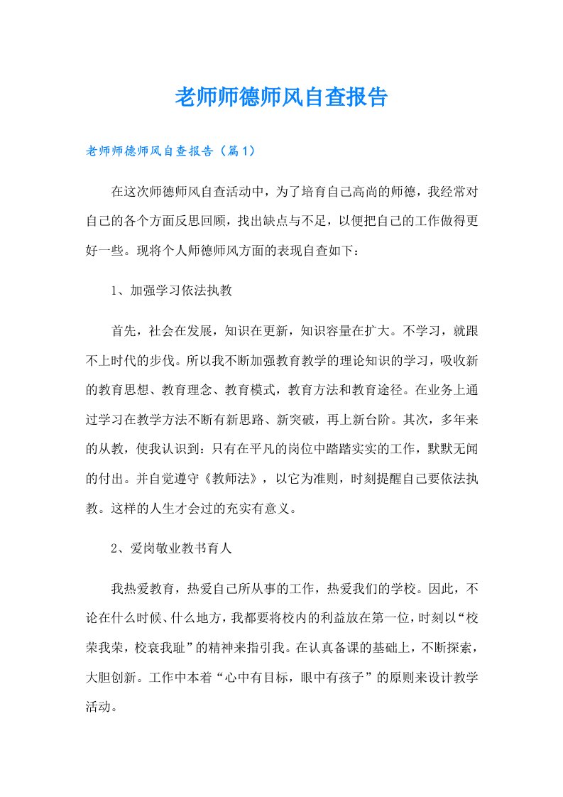 老师师德师风自查报告