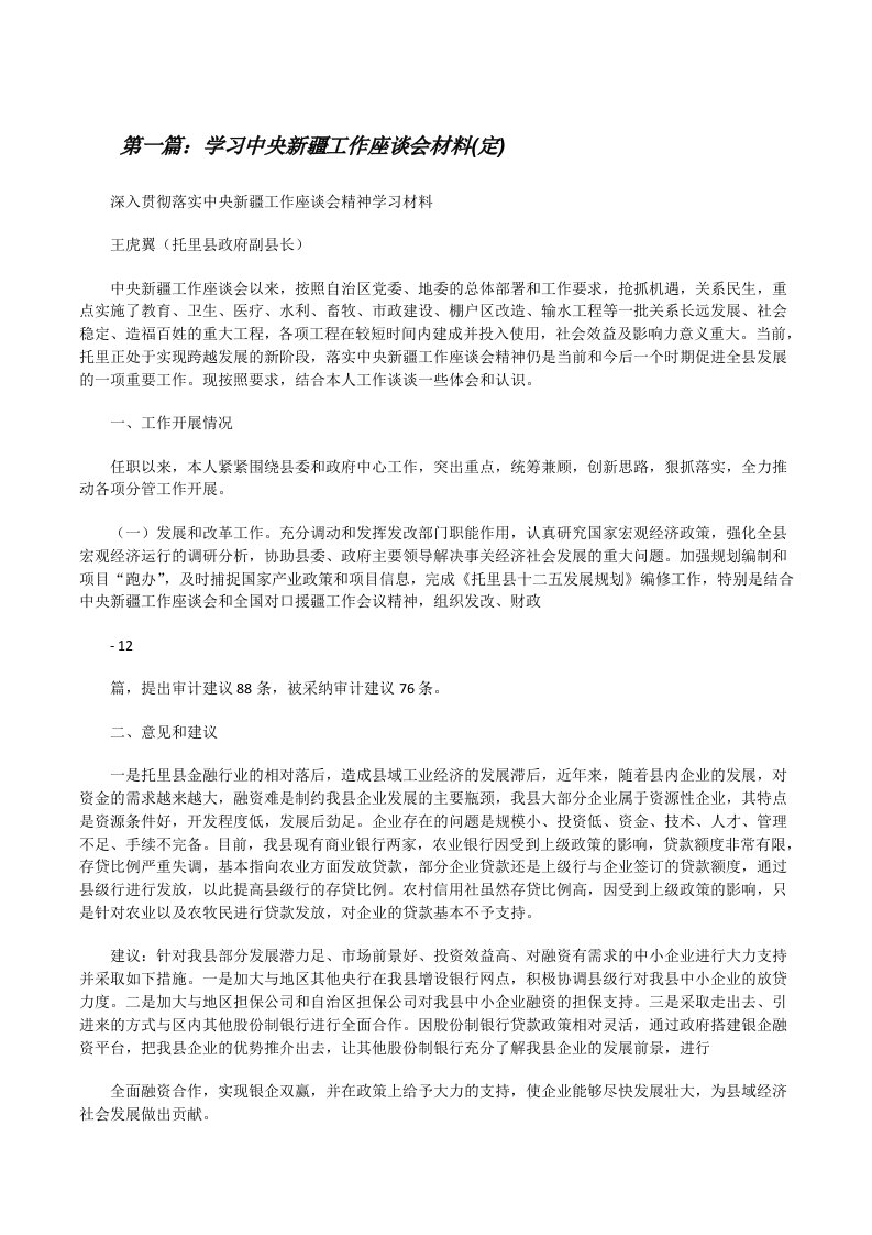 学习中央新疆工作座谈会材料(定)[修改版]