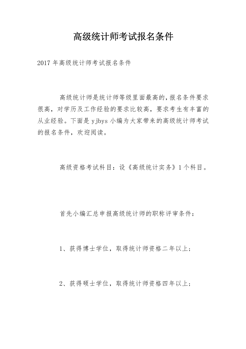 高级统计师考试报名条件