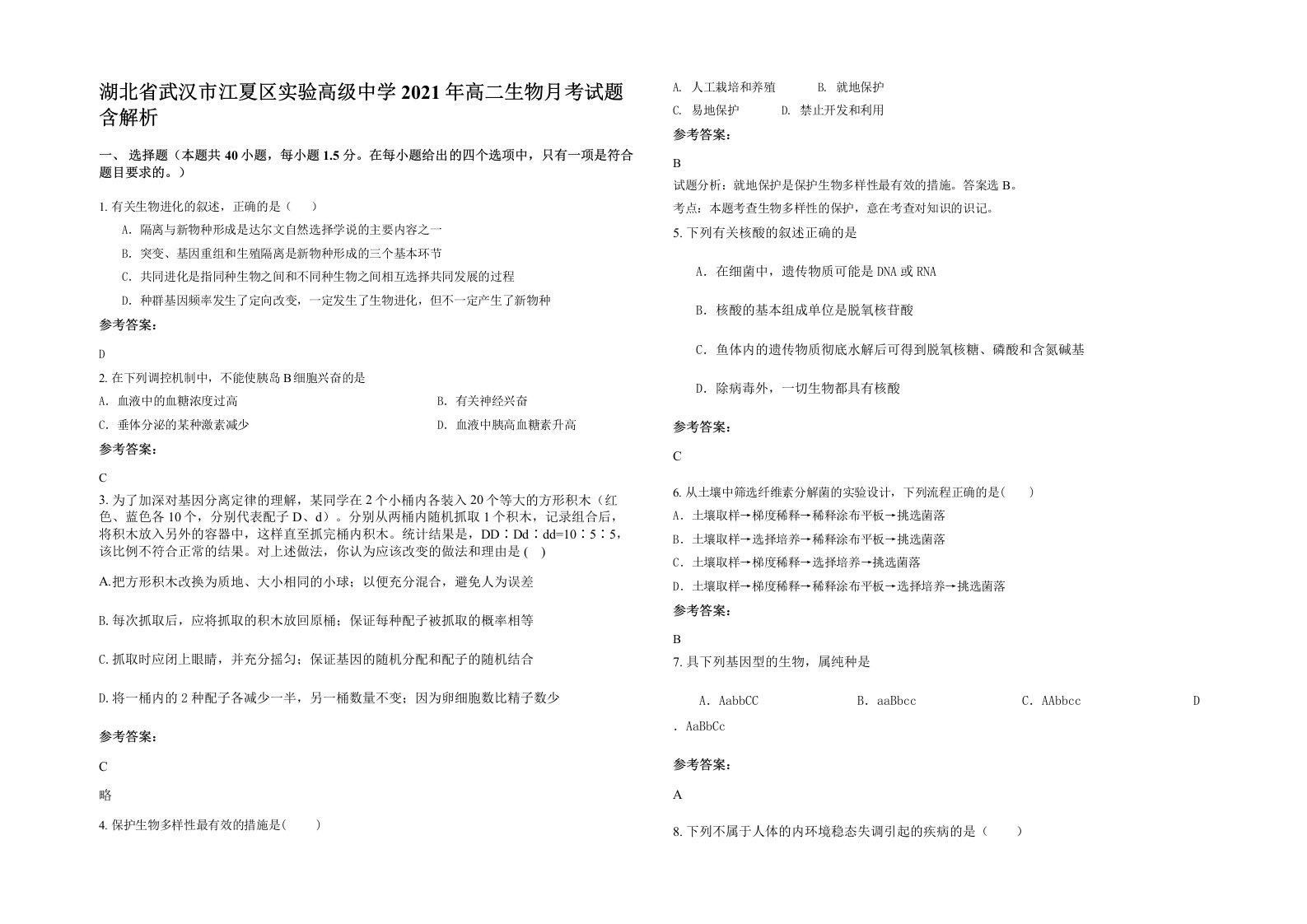 湖北省武汉市江夏区实验高级中学2021年高二生物月考试题含解析