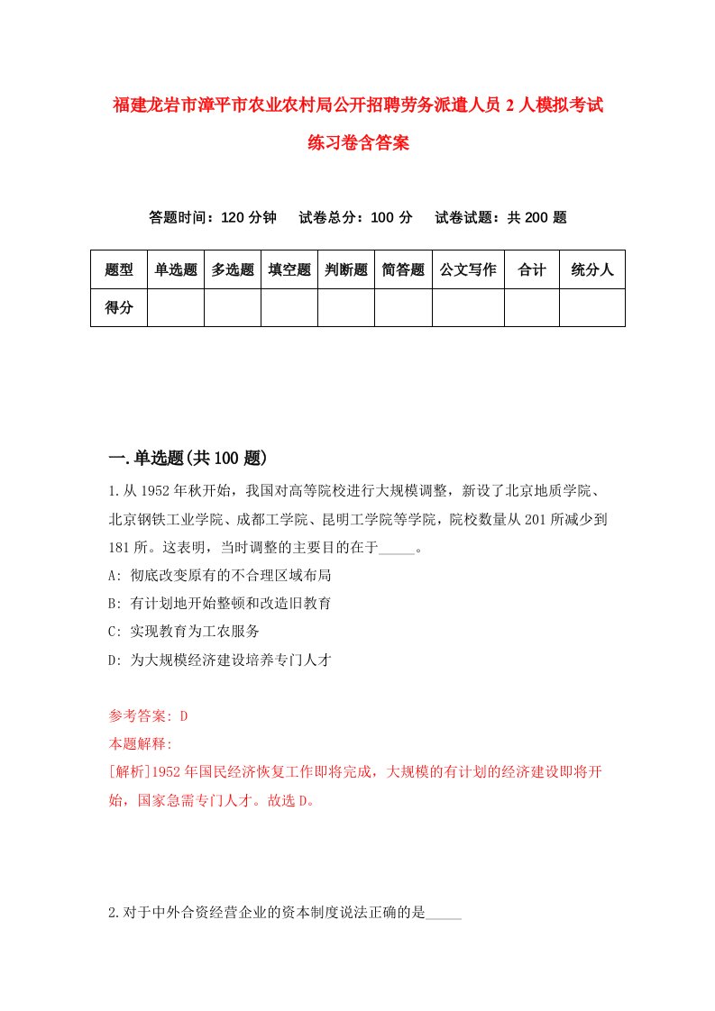 福建龙岩市漳平市农业农村局公开招聘劳务派遣人员2人模拟考试练习卷含答案第2期