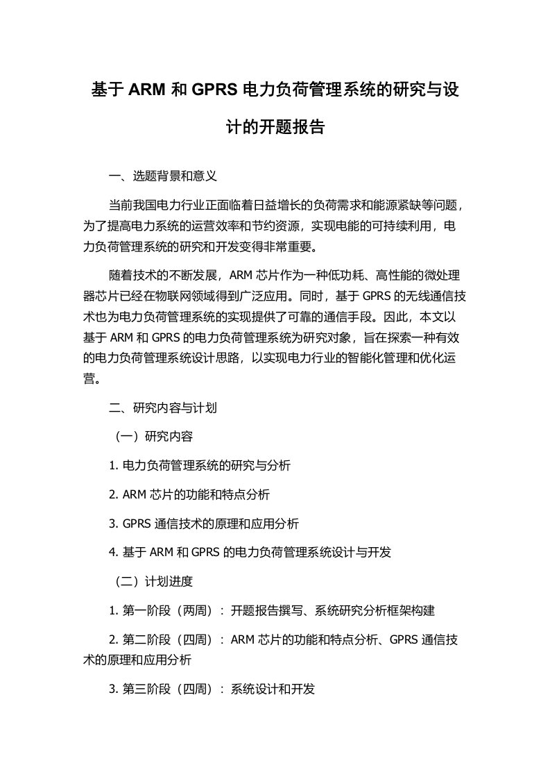 基于ARM和GPRS电力负荷管理系统的研究与设计的开题报告