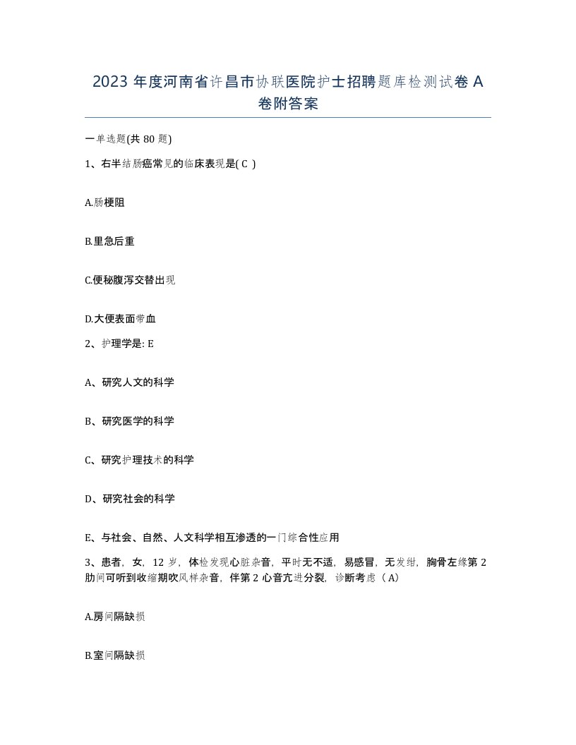 2023年度河南省许昌市协联医院护士招聘题库检测试卷A卷附答案