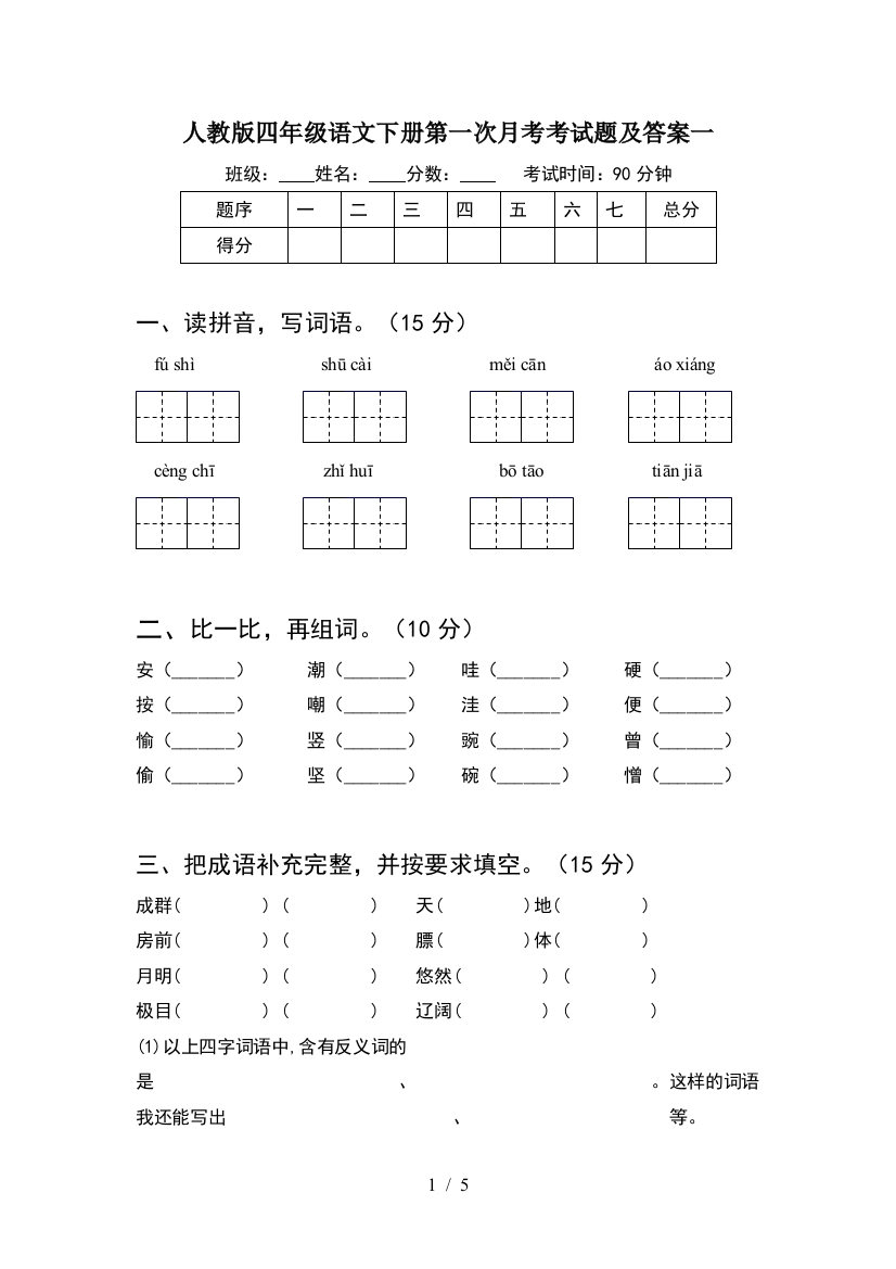 人教版四年级语文下册第一次月考考试题及答案一