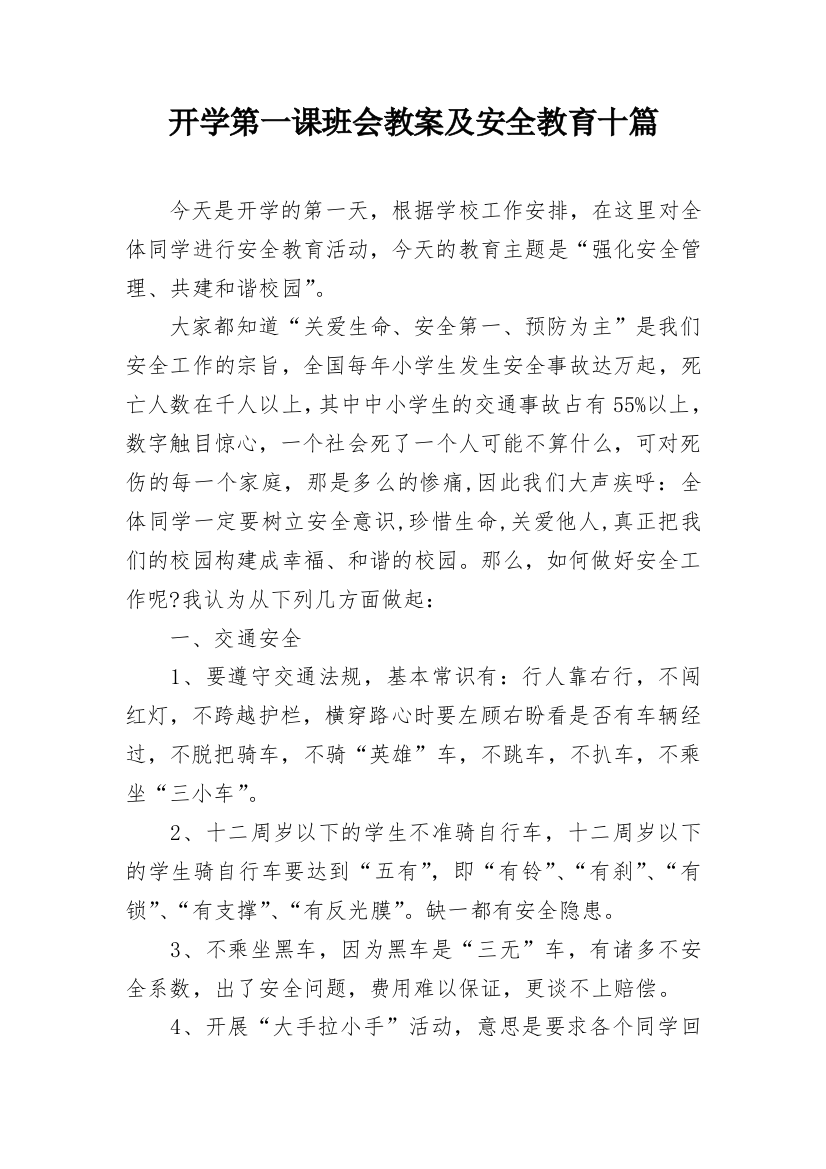 开学第一课班会教案及安全教育十篇