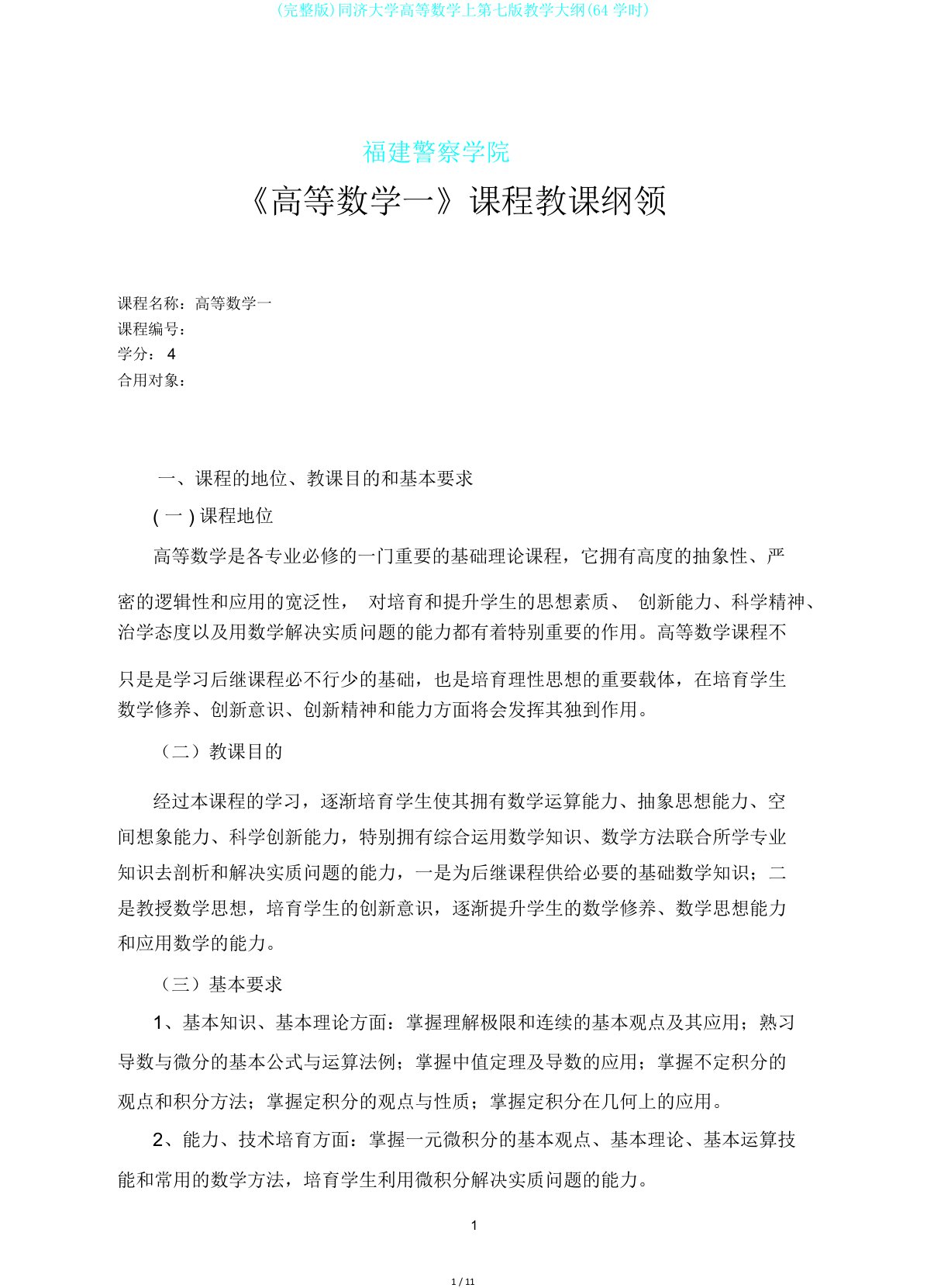 完整版同济大学高等数学上第七版教学大纲64学时