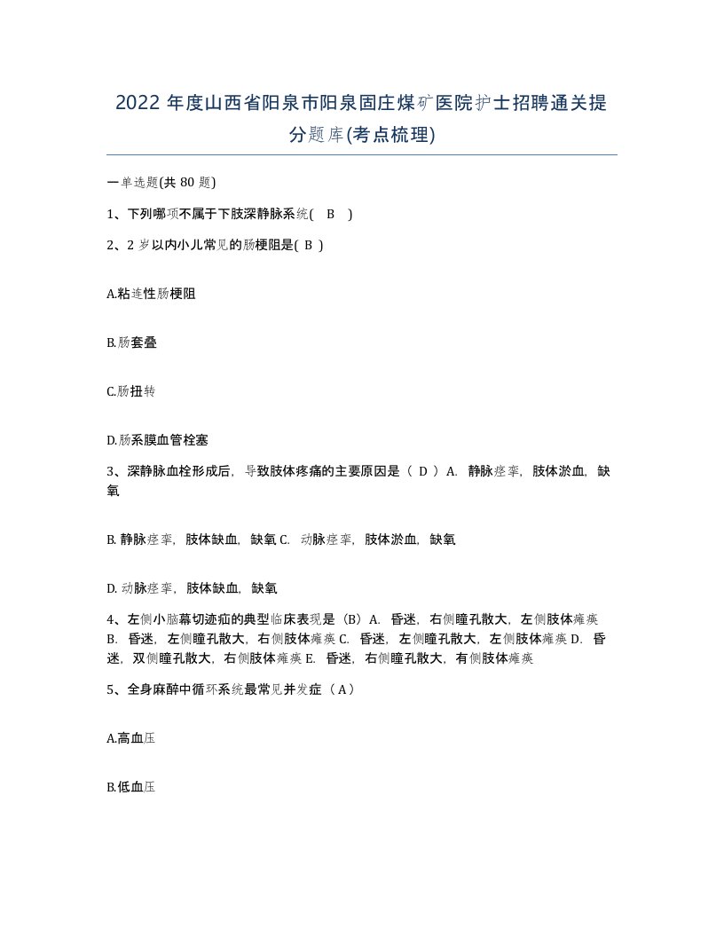 2022年度山西省阳泉市阳泉固庄煤矿医院护士招聘通关提分题库考点梳理