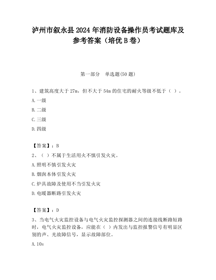 泸州市叙永县2024年消防设备操作员考试题库及参考答案（培优B卷）