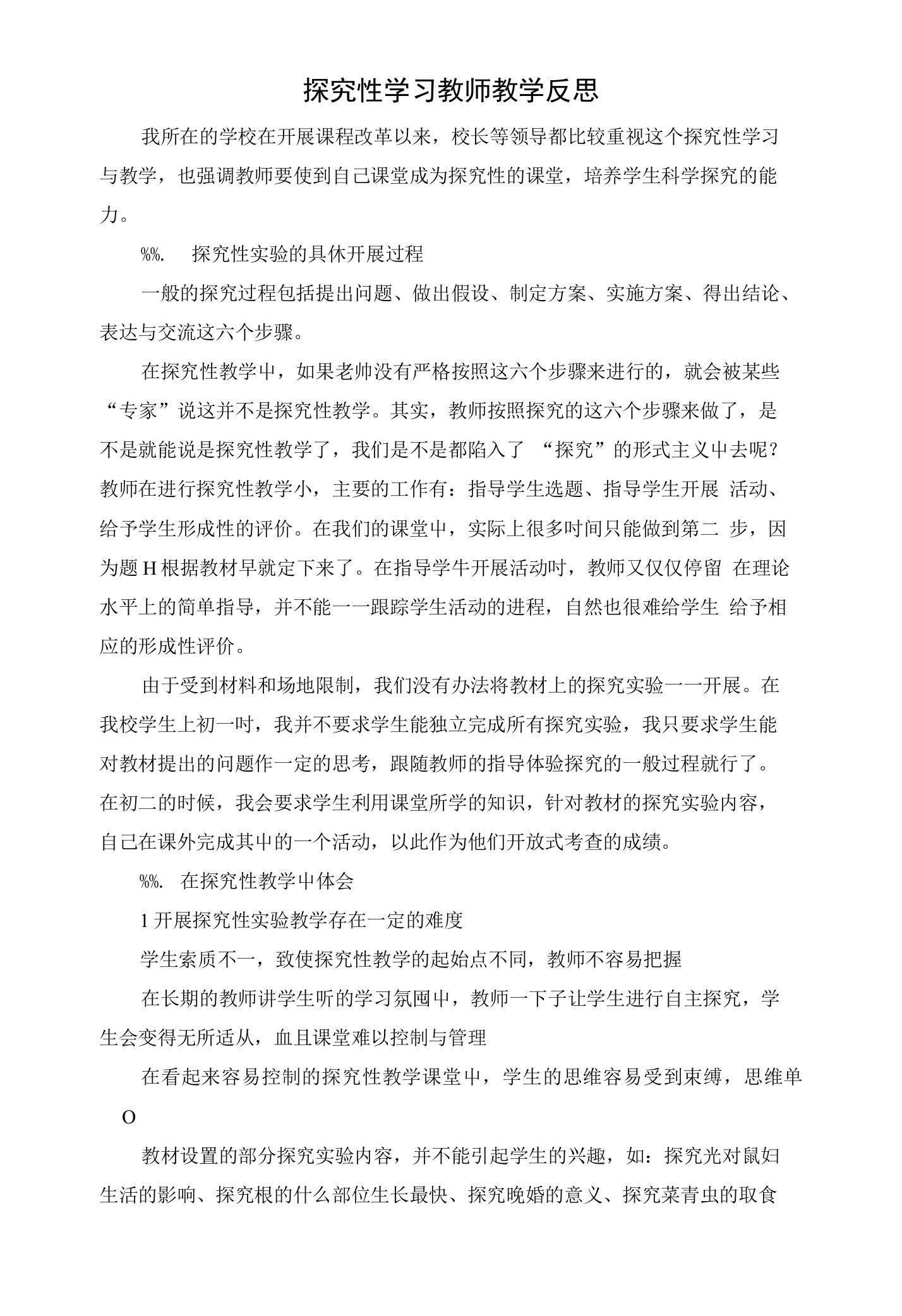 探究性学习教师教学反思