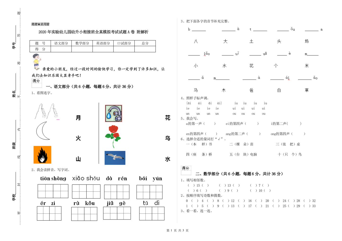 2020年实验幼儿园幼升小衔接班全真模拟考试试题A卷-附解析